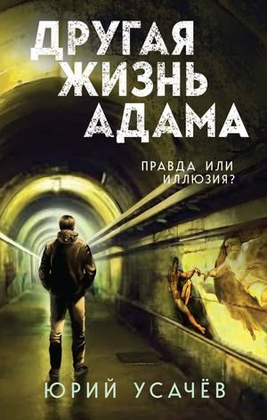 Юрий Усачёв Другая жизнь Адама
