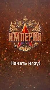 Империя v1.3.19