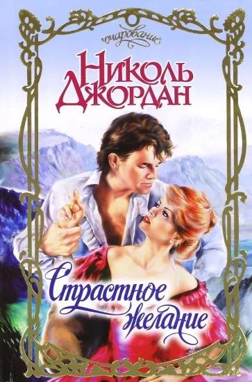 Николь Джордан. Страстное желание часть 3