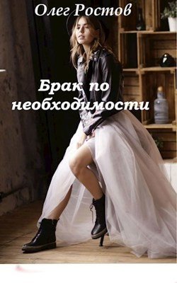 Ростов Олег Брак по необходимости (2022)