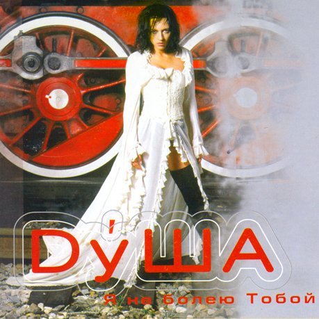 Душа - Дыши