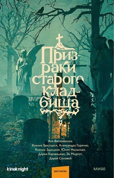 Призраки старого кладбища