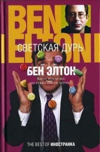 Элтон - Светская дурь