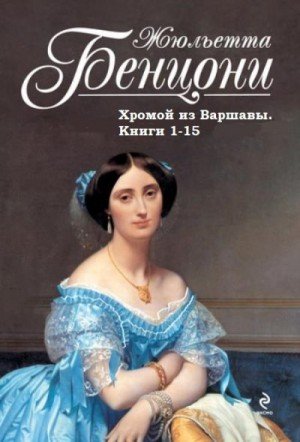Бенцони Жюльетта Хромой из Варшавы. Сборник. Книги 1-15