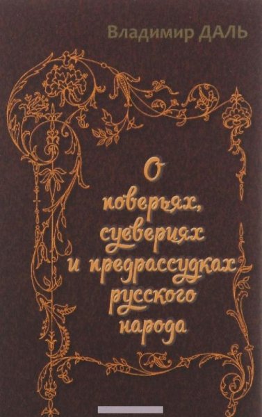 О повериях, суевериях и предрассудках русс.народа