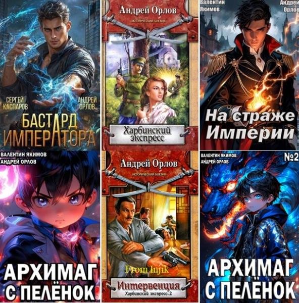 Андрей Орлов [61 книга] (2007-2026) FB2
