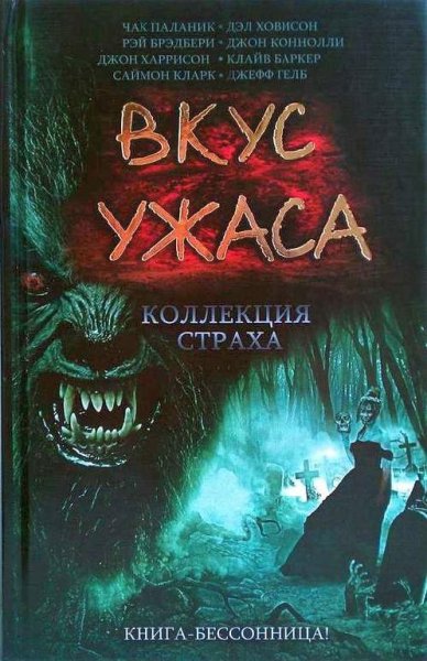 vkus uzhasa kollekciya straha-vkus-uzhas