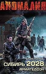 Сибирь 2028 Армагеддон