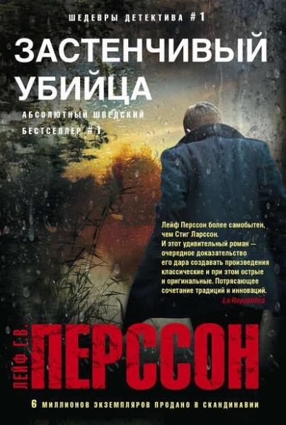 Перссон. Застенчивый убийца