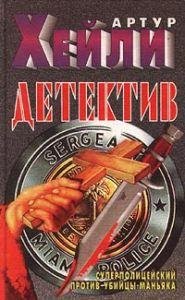 Артур Хейли-Детектив