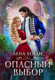 Хейди Лена. Опасный выбор, или Жена для золотого дракона
