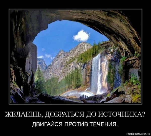 Желаешь добраться до источника, двигайся против течения