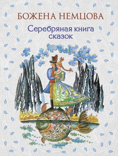Б.Немцова. Серебряная книга сказок