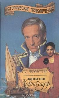 Форестер 06 Линейный корабль