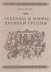 Легенды и Мифы Древней Греции