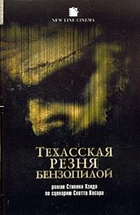 ТЕХАССКАЯ РЕЗНЯ БЕНЗОПИЛОЙ