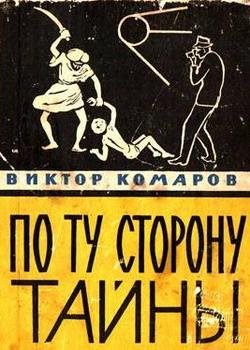 Комаров В. ПО ТУ СТОРОНУ ТАЙНЫ