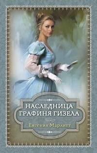 Марлитт - Наследница. Графиня Гизела (сб