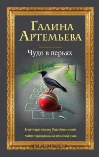 Артемьева - Чудо в перьях [сборник]