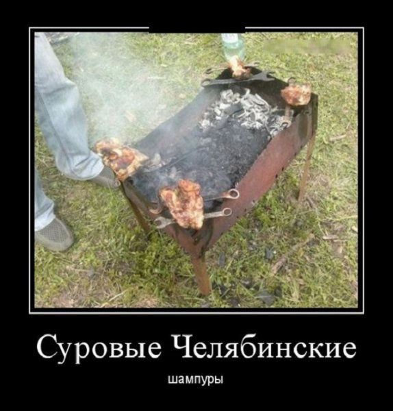 Шашлык по-челябински...