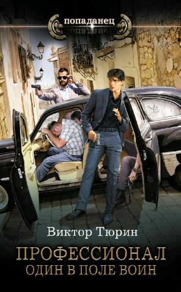 Тюрин Виктор. Профессионал. Трилогия