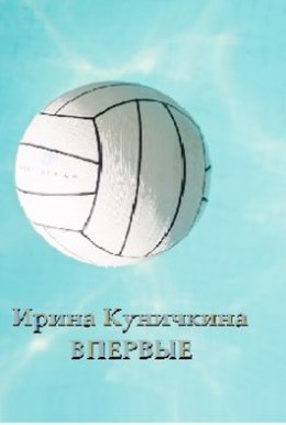 Ирина Куничкина Впервые