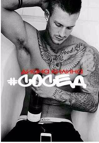 Диана Килина - #Сосед 1