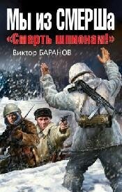 В.Баранов-Мы из СМЕРШа. Смерть шпионам