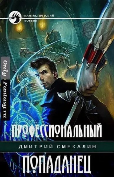 Смекалин. Профессиональный попаданец