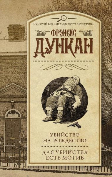 Фрэнсис Дункан. Цикл "Мордекай Тремейн" [4 книги]