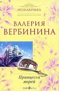 Вербинина - Принцесса морей