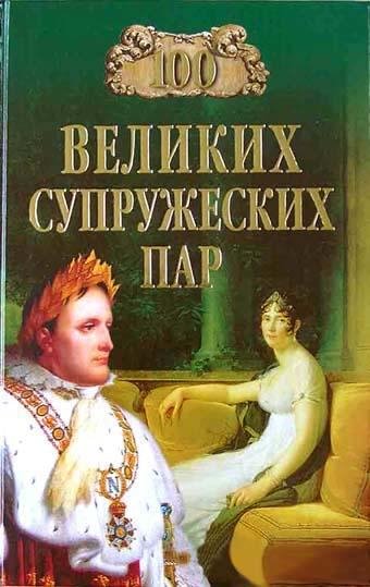 великих супружеских пар