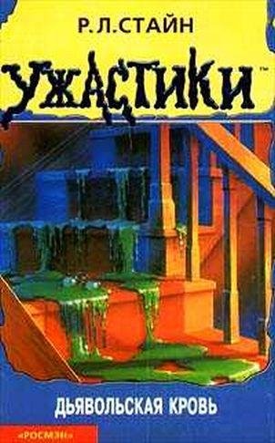 Дьявольская кровь