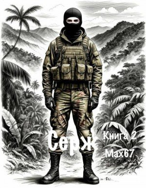 MAX67 Серж. Книга 2 (2025)