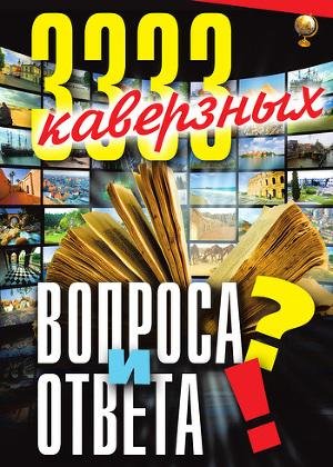 каверзных вопроса и ответа