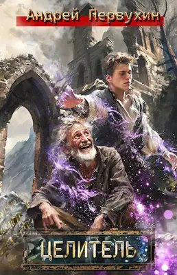 Андрей Первухин Целитель. Книга 1