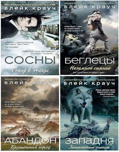 Блейк Крауч. Сборник произведений
