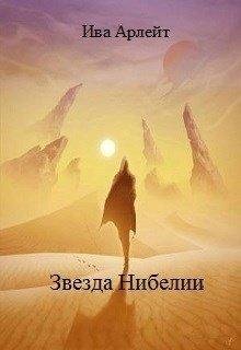 Ива Арлейт-ЗВЕЗДА НИБЕЛИИ