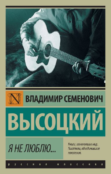 Bыcoцкий. Я не люблю