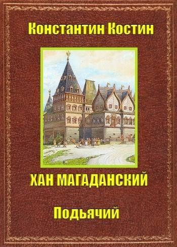 Константин Костин Подьячий 5. Хан Магаданский