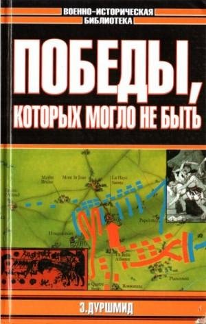 Дуршмид Э, Гончаров В-Победы, которых могло не быть (2002)