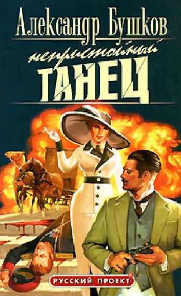 Бушков 02 Непристойный танец