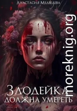 Злодейка должна умереть