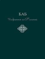 Баб. Избранное из Писаний