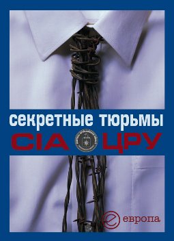 Быкова. Секретные тюрьмы ЦРУ