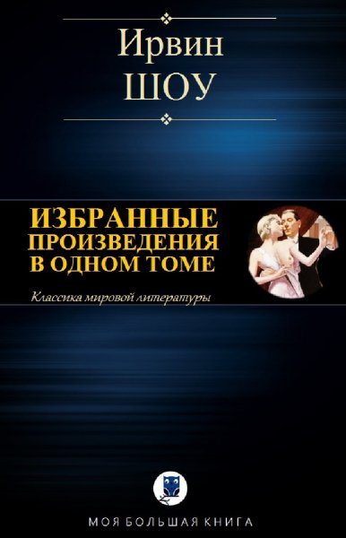 Ирвин Шоу. Избранное