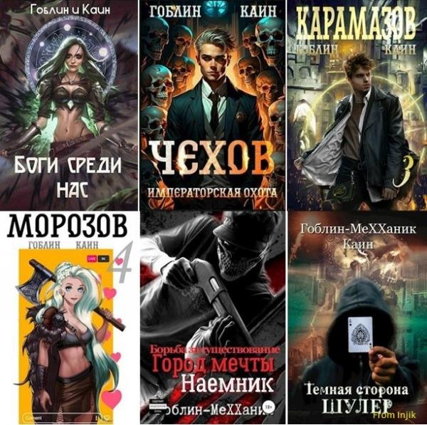 Гоблин (MeXXanik) - Сборник [39 книг] (2018-2025) FB2