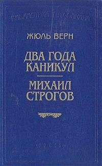 Верн - Два года каникул