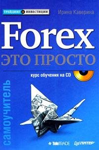 forex - yeto prosto