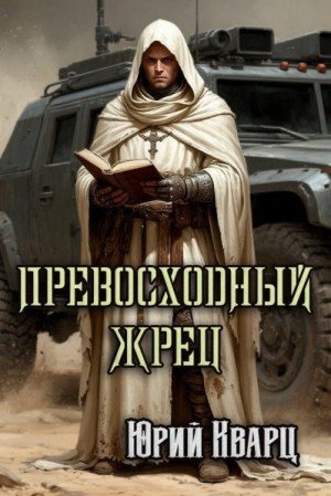 Кварц Юрий Превосходный Жрец (2026)